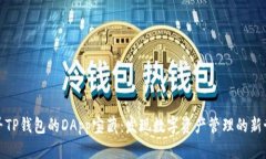 探寻TP钱包的DApp宝藏：发现数字资产管理的新世