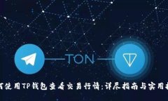 如何使用TP钱包查看交易行情：详尽指南与实用技