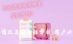 : TP钱包的冻结情况与安全性分析：用户必知的风