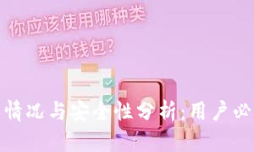 : TP钱包的冻结情况与安全性分析：用户必知的风险与保障