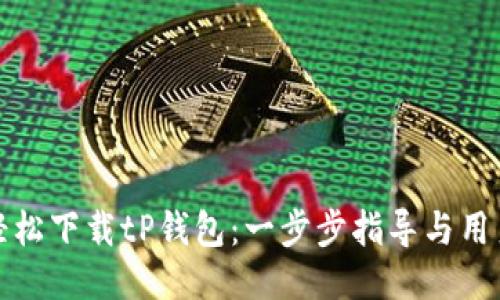如何轻松下载tP钱包：一步步指导与用户收益
