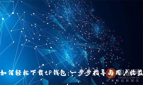 如何轻松下载tP钱包：一步步指导与用户收益