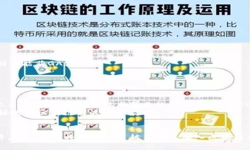 ziaoti在TP钱包中创建NEO公链的详细指南：助你轻松进入区块链世界/ziaoti

TP钱包, NEO公链, 创建钱包, 区块链, 加密货币/guanjianci

引言
随着区块链技术的日益普及，越来越多人开始关注加密货币和数字资产的管理。在众多的钱包选择中，TP钱包以其用户友好的界面和强大的功能受到用户的青睐。而NEO作为一个实力雄厚的公链，吸引了大量开发者和投资者。本文将详细介绍如何在TP钱包中创建NEO公链账户，帮助你获取和管理NEO资产。

什么是TP钱包及NEO公链
首先，让我们了解一下TP钱包。TP钱包是一个多链数字资产钱包，支持多种区块链及其代币的管理。用户可以通过TP钱包方便地存储、转账和交易各种数字资产。
而NEO是一个以智能合约为基础的区块链项目，通常被称为“中国的以太坊”。NEO不仅支持数字资产的发行，还提供链上身份验证和其它多样化的功能，旨在构建一个智能经济体。

在TP钱包中创建NEO公链账户的步骤
创建NEO公链账户的过程相对简单，以下是详细步骤：
ol
    listrong下载TP钱包：/strong如果你还没有安装TP钱包，请前往官方网站或相应应用商店下载并安装TP钱包。/li
    listrong注册新账户：/strong打开TP钱包，选择“创建钱包”。需要记住的是，这一步非常重要，请务必将助记词安全保存。/li
    listrong选择区块链类型：/strong在创建钱包的界面，可以选择要创建的钱包类型，这里选择“NEO”。/li
    listrong设置钱包密码：/strong设置一个强密码，以保护你的资产安全。/li
    listrong完成设置：/strong按照步骤完成设置后，你将得到一个属于你的NEO公链钱包地址。/li
/ol

管理NEO资产的功能
创建好NEO公链钱包后，你会发现TP钱包为你提供了多种管理NEO资产的功能。例如，你可以进行NEO的存储、转账、融资和投资等操作。
TP钱包支持的数字资产包括NEO和GAS，其中NEO用于参与网络治理，而GAS则是NEO网络上的燃料，用于支付智能合约的执行费用。

安全性与备份
在使用TP钱包的过程中，安全性是一个不可忽视的问题。为了确保你的资产安全，建议做好以下几点：
ul
    li定期备份助记词和私钥，不要随意分享。/li
    li使用强密码，并定期更换密码。/li
    li开启双重认证功能，增加额外的安全保障。/li
/ul

常见问题解答
在创建和使用NEO公链钱包的过程中，用户常常会遇到一些问题。以下是几个常见问题以及解决方案：
ul
    listrong如何恢复钱包？/strong只需在TP钱包登录界面选择“恢复钱包”，输入你的助记词即可。/li
    listrong如何转账NEO或GAS？/strong选择相应的资产，点击转账，然后输入接收地址和转账金额即可。/li
    listrong为什么我的NEO没有获得GAS？/strongNEO持有者可以获得GAS，但是需保持NEO在钱包中的状态，如转移至交易所则不能获GAS。/li
/ul

总结与个人见解
总体来说，在TP钱包中创建NEO公链帐户的过程是简单且直接的。用户只需遵循上述步骤，即可轻松创建和管理自己的数字资产。
作为一个区块链用户，我个人认为TP钱包是一个很好的选择，特别是对于初学者来说。其友好的界面和多种功能，使得用户能迅速上手，体验到区块链技术带来的便利。同时，NEO网络的潜力也不容忽视，随着更多项目的落地，相信其价值将逐步体现。
当然，在享受区块链技术带来的便利的同时，我们也需要时刻保持警惕，确保自己的资产安全。希望本文对你有所帮助，让你能够更好地在区块链的浪潮中航行。

后记
希望今天的分享能为你在TP钱包中创建NEO公链账户时提供明确的指引，有助于你更好地参与到这个快速发展的数字经济中。也许未来，我们将看到越来越多的人加入区块链的行列，推动整个行业的前进。