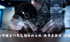 如何解决TP钱包转账时出现“账号未激活”问题？
