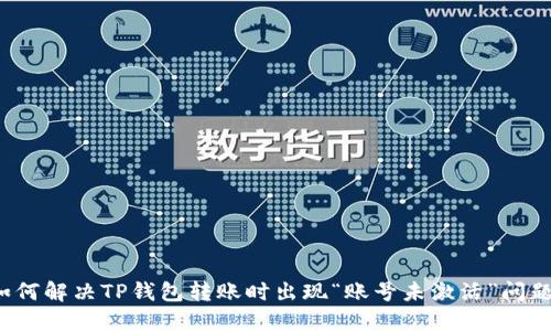 如何解决TP钱包转账时出现“账号未激活”问题？