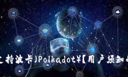 TP钱包是否支持波卡（Polkadot）？用户须知的全方位指南