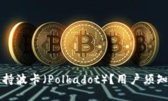 TP钱包是否支持波卡（Polkadot）？用户须知的全方