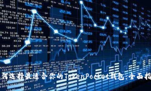 如何选择最适合你的TokenPocket钱包：全面指南