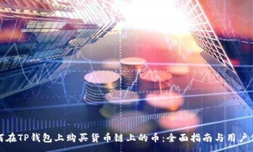:
如何在TP钱包上购买货币链上的币：全面指南与用户价值