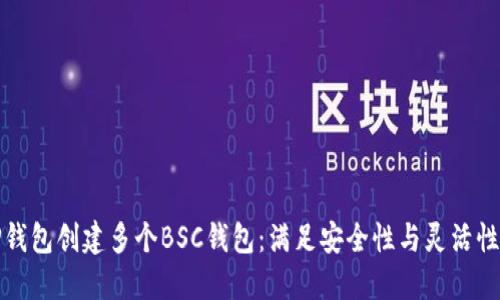 如何使用TP钱包创建多个BSC钱包：满足安全性与灵活性的完美方案