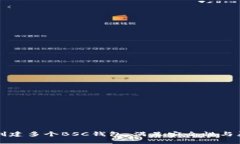 如何使用TP钱包创建多个BSC钱包：满足安全性与灵