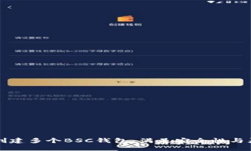 如何使用TP钱包创建多个BSC钱包：满足安全性与灵活性的完美方案