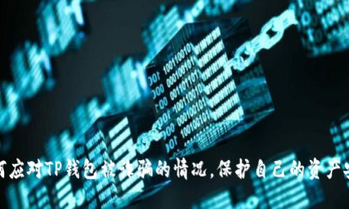如何应对TP钱包被诈骗的情况，保护自己的资产安全
