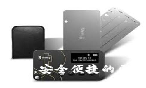 TP钱包登录无需密码，安全便捷的区块链资产管理方案