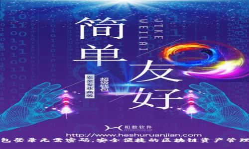 TP钱包登录无需密码，安全便捷的区块链资产管理方案