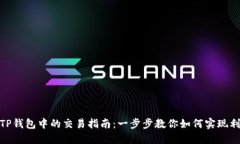 骆驼币在TP钱包中的交易指南：一步步教你如何实