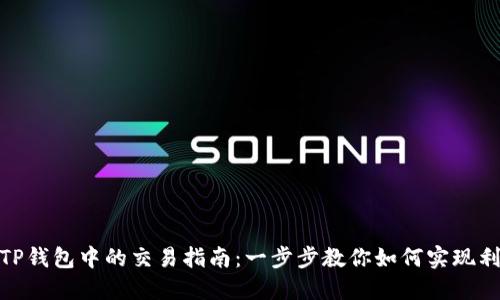 骆驼币在TP钱包中的交易指南：一步步教你如何实现利润最大化