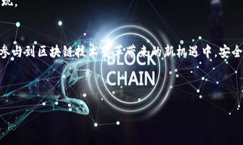 t p钱包通常是指“TP钱包”，全称是“TokenPocket”。这是一个多链的数字钱包，支持多种区块链资产的管理和交易。用户可以使用TP钱包安全地存储、发送和接收数字资产，并参与到各种去中心化金融（DeFi）和非同质化代币（NFT）的项目中。以下是TP钱包的一些主要特点和功能。

TP钱包简介
TP钱包是一款由TokenPocket团队开发的移动端和桌面端数字钱包，旨在为用户提供便捷的数字资产管理服务。通过TP钱包，用户可以轻松管理以太坊（Ethereum）、比特币（Bitcoin）、TRON等多种区块链资产，支持多种主流公链及其代币。其用户友好的界面和强大的功能，使其在用户中广受好评。

功能亮点
TP钱包的功能非常齐全，以下是一些亮点：
ul
    listrong多链支持：/strong用户可以在同一个钱包中管理不同公链的资产，减少了用户对多个钱包的依赖。/li
    listrong安全性高：/strongTP钱包采用了行业领先的安全技术，用户的私钥始终保存在本地，避免了线上黑客攻击的威胁。/li
    listrong用户友好的界面：/strong无论是新手还是老手都能轻松上手。钱包的设计旨在让用户体验流畅，操作简单。/li
    listrongDeFi和DApp集成：/strongTP钱包支持直接连接各种DeFi和DApp应用，用户只需在钱包中进行简单设置，即可参与到去中心化金融和应用生态中。/li
    listrongNFT交易：/strong用户可以在TP钱包中查看和管理自己的NFT，支持多种NFT平台的资产。/li
/ul

使用TP钱包的过程
对于新用户而言，使用TP钱包是一个非常简单的过程。首先，用户可以在各大应用商店搜索“TP钱包”，下载安装。安装后，打开钱包，用户将被引导创建一个新钱包或导入已有钱包。
在创建钱包的过程中，用户需要设置一个强密码，并妥善保存助记词。助记词是恢复钱包的唯一凭证，如果遗失将无法找回。

如何安全使用TP钱包
安全是使用数字钱包时必须考虑的重要因素。对于TP钱包用户，以下是一些建议：
ul
    listrong定期更新：/strong确保你使用的是最新版本的钱包，以获得最新的安全更新和功能。/li
    listrong注意网络安全：/strong避免在公共Wi-Fi下进行敏感操作，确保你的网络连接是安全的。/li
    listrong安全备份：/strong定期备份私钥和助记词，并保存在安全的地方，不与他人分享。/li
/ul

与其他钱包的对比
市场上有很多数字钱包，TP钱包与其他热门的钱包如MetaMask、Trust Wallet进行对比，每个钱包都有独特的优势。例如，MetaMask主要针对以太坊生态系统，而TP钱包则提供更多公链的支持，非常适合需要管理多种数字资产的用户。尽管Trust Wallet与TP钱包也有许多相似之处，但TP钱包在用户界面和多链整合方面表现优秀。

TP钱包的未来展望
随着区块链技术的不断发展，数字金融与DApp应用日益普及，TP钱包作为行业中的一员，有巨大的成长潜力。未来可能会随着技术进步推出更多功能，例如更好的跨链交易功能、增强的隐私保护措施等。
个人观点是，在数字货币不断增长和区块链技术逐渐成熟的背景下，用户需要重视安全与便捷的双重体验。而TP钱包正是在这方面做出了一定的突出表现。

结论
总的来说，TP钱包是一款功能强大且安全性高的数字钱包，适合各种层次的用户。通过TP钱包，用户不仅可以方便地管理和交易各种数字资产，还有机会参与到区块链技术变革带来的新机遇中。安全、便捷、多链支持，使得TP钱包在市场中占有一席之地。未来，随着数字货币的普及，TP钱包的服务可能会变得更加全面，让我们共同期待它的成长和变化。

TP钱包, TokenPocket, 数字钱包, 加密货币, 多链支持/guanjianci 

小贴士：为确保使用TP钱包的良好体验，用户在选择数字资产时应当自己进行充分的研究，明白风险与收益，并做出明智的投资决策。