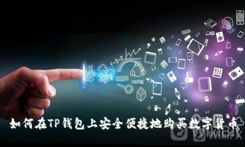 如何在TP钱包上安全便捷地购买数字货币