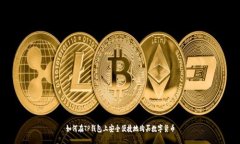 如何在TP钱包上安全便捷地购买数字货币