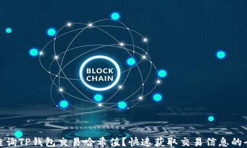 
如何查询TP钱包交易哈希值？快速获取交易信息的全攻略