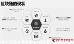 如何查询TP钱包交易哈希值？快速获取交易信息的