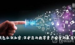 TP钱包私钥加密：保护您的数字资产安全的最佳实