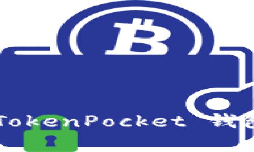 如何安全地删除 TokenPocket 钱包：步骤与注意事项