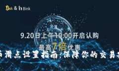 TP钱包卖币滑点设置指南：保障你的交易安全与收