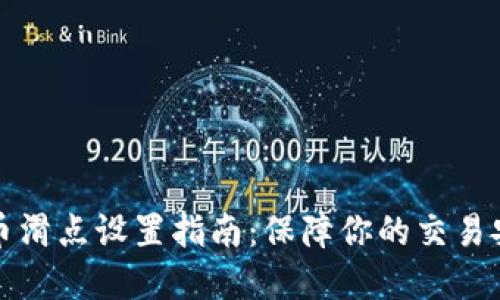 TP钱包卖币滑点设置指南：保障你的交易安全与收益
