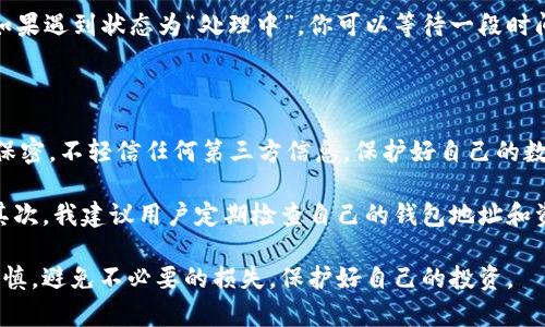   火币网提币到TP钱包的详细指南：安全便捷的数字货币转移方法 / 

 guanjianci 火币网, 提币, TP钱包, 数字货币, 转账 /guanjianci 

引言

随着数字货币的迅猛发展，越来越多的投资者开始关注如何安全高效地存储和转移自己的资产。火币网作为全球领先的数字货币交易平台，提供了丰富的功能和安全的交易环境。但对于许多新手用户来说，将币提到个人钱包（如TP钱包）可能会是一个挑战。本文将为你详细介绍如何在火币网上提币到TP钱包，确保你的操作既便捷又安全。

了解火币网与TP钱包

首先，我们需要对火币网和TP钱包有一个基本的了解。火币网成立于2013年，是一家全球著名的数字资产交易平台。它支持多种主流的数字货币交易，并且在安全性、流动性和用户体验上都有良好的口碑。

而TP钱包则是一款主流的钱包应用，专为数字货币的存储和管理而设计。它支持多种区块链资产，用户界面友好，安全性高。特别是对于新手用户来说，TP钱包非常易于上手。

步骤一：准备工作

在开始提币之前，我们需要确保你在火币网和TP钱包上都有安全有效的账户。这包括存有适量的数字货币在火币账户中，以及TP钱包已安装并创建好。确认你的TP钱包已经完成了相关的安全设置，例如设置密码和备份私钥等，以确保资产安全。

步骤二：获取TP钱包地址

在火币网提币的第一步，就是获取你的TP钱包地址。打开TP钱包，找到“接收”或“收款”选项，这时会显示一个二维码和一串字符串，这就是你的TP钱包地址。务必准确复制这个地址，特别是在后续的提币操作中，因为任何错误都可能导致资金的丢失。

步骤三：登录火币网账户

打开火币网的官方网站，使用你的账户信息登录。在进入账户后，选择“资产”菜单，点击“提币”选项。这里会出现一个提币的界面，方便用户进行后续操作。

步骤四：选择提币的数字货币

在提币界面，你需要选择想要提取的数字货币。火币网支持多种数字货币的提币，确保你选中了正确的币种。例如，如果你要提比特币，就选择“比特币”作为提币币种。在选择后，相关的提币信息将会更新。

步骤五：填写提币信息

在提币信息填写界面，首先是在“提币地址”一栏中粘贴之前复制的TP钱包地址。建议再次仔细核对该地址，确保持无误。接下来，你需要填写提币数量。火币网会显示该数字货币的最小提币数量、手续费等信息，务必熟悉这些内容。

步骤六：确认提币申请

填写完所有信息后，点击“提交”按钮。系统可能会要求你进行二次验证，例如输入短信验证码或其他安全验证信息。这一步骤很重要，可以有效保障你的数字资产安全。确保通过验证后，系统将会生成提币申请，并提示你预期的到账时间。

步骤七：查看提币状态

提币申请提交后，你可以在“资产”页面的“提币记录”中查看该次提币的状态。如果状态显示为已完成，那你的数字货币已经成功转移到TP钱包中。如果遇到状态为“处理中”，你可以等待一段时间，通常根据区块链的拥堵情况，这个过程可能需要一定的时间。

结束语

通过上述步骤，你应该能够顺利将数字资产从火币网提取到TP钱包中。在这个过程中，务必保持良好的安全意识，对你的私钥及钱包地址保持严格保密，不轻信任何第三方信息，保护好自己的数字财产。

在使用火币网和TP钱包的过程中，我有一些个人经验可以分享。首先，不要过于频繁地提币，尤其在市场波动较大时，保持你的量入为出是否合适。其次，我建议用户定期检查自己的钱包地址和资产变动，记录每次交易的信息，这可以帮助你在发生意外时进行回撤。

最后，参与数字货币交易时，多多学习和了解市场变化，提高你对数字资产的认识。在火币网上提币到TP钱包并不复杂，但务必确保每一步都小心谨慎，避免不必要的损失，保护好自己的投资。