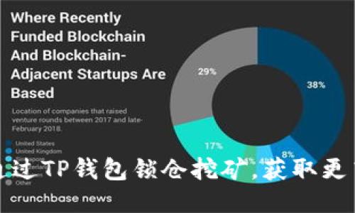 如何通过TP钱包锁仓挖矿，获取更高收益