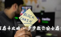 TP钱包如何存币攻略：一步步教你安全存储数字资