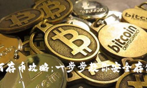 TP钱包如何存币攻略：一步步教你安全存储数字资产