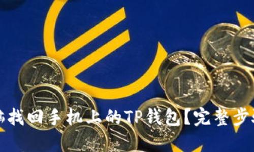 如何通过电脑找回手机上的TP钱包?完整步骤与技巧分享