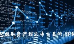 如何从TP钱包提取资产到火币交易所：详细指南与