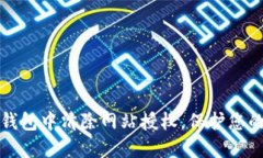 如何在TP钱包中清除网站授权，保护您的资产安全