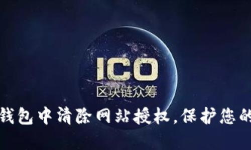 如何在TP钱包中清除网站授权，保护您的资产安全