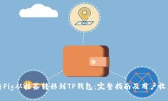 如何将Pig从抹茶转移到TP钱包：完整指南及用户收