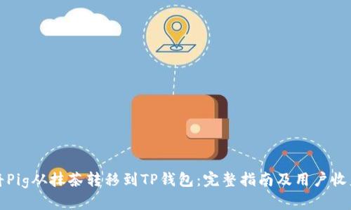 如何将Pig从抹茶转移到TP钱包:完整指南及用户收益分析