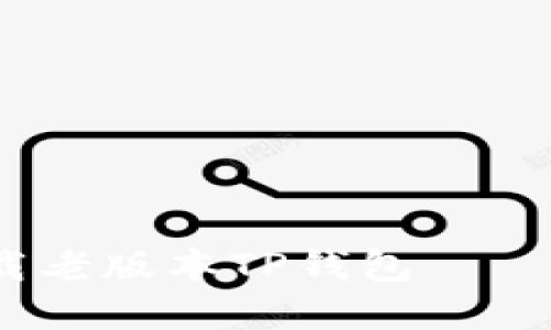 如何在iOS设备上下载老版本TP钱包——详细指南与实用建议
