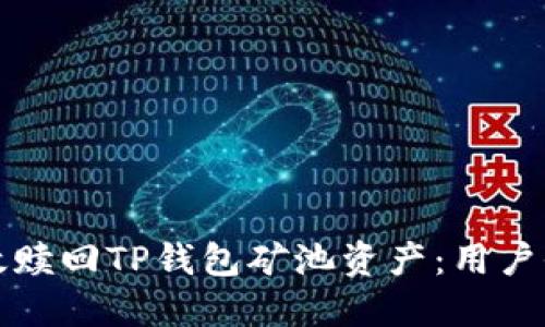 如何高效赎回TP钱包矿池资产:用户全面指南