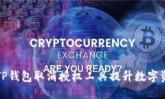 如何使用TP钱包取消授权工具提升数字资产安全性