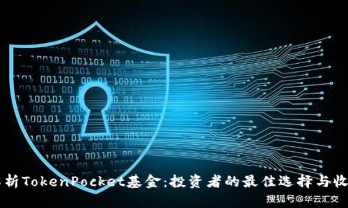 深入解析TokenPocket基金:投资者的最佳选择与收益潜力