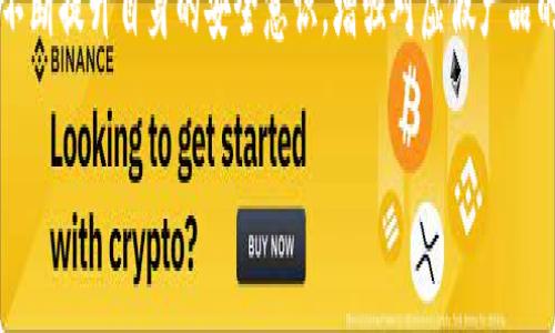 ### 下载了假的TP钱包怎么办？

下载虚假的TP钱包是一个严重的问题，可能给用户带来财产损失和个人信息泄露的风险。如果你发现自己下载了假的TP钱包，请按照以下步骤进行处理，这不仅能帮助你保护现有的资产，还能避免未来可能出现的安全隐患。

#### 一、立即停止使用假钱包

首先，如果你意识到自己下载了假的TP钱包，第一步是立即停止使用它。不要进行任何交易或输入敏感信息，例如密码和私钥。继续使用假钱包可能会导致更严重的问题，包括资产丢失和信息泄露。

在禁用假钱包后，尽量删除该应用程序。确保彻底清除相关数据，以减少潜在的安全风险。

#### 二、检查你的设备安全性

1. 进行全面的设备扫描

下载假钱包可能已经危害了设备的安全，因此你需要进行全面的安全检查。可以使用一些知名的反病毒软件，查看设备上是否存在恶意软件。

2. 更新系统和应用程序

确保你的设备操作系统和所有已安装的应用程序保持最新版本，这样能够提升安全性，防止已知的漏洞被利用。

#### 三、保护个人信息

1. 修改相关密码

如果你在假TP钱包中输入了个人信息或进行过任何交易，立即修改你的相关账户密码（例如，电子邮件、交易所账户等）。确保使用强密码，并开启双重验证以增加安全性。

2. 监控账户活动

定期检查你的银行账户和其他财务信息，及时发现任何异常情况。如果有任何可疑交易，及时与银行或相关交易平台联系。

#### 四、联系支持团队

如果你已经在假钱包上完成了交易，尽快联系相关支持团队，说明情况，看看能否追回资产。虽然成功的机会不大，但尝试总是有可能的。

同时，向TP钱包的官方支持团队报告这个问题，帮助他们加强对假冒产品的打击。

#### 五、了解虚假钱包的常见特征

1. 缺乏官方验证

真正的TP钱包会在官方网站上有明确的下载链接，并且会提供详细的客户支持。在下载时，一定要确保来源的可靠性。

2. 评论和评分

查看应用商店中的评论和评分。假钱包通常会有很多负面评论，用户会警告其他人小心使用。

#### 六、增强自身安全意识

在使用数字货币和加密钱包的过程中，提高自己的安全意识是非常重要的。可以通过如下几种方式来增加自身的安全意识：

1. 学习区块链知识

了解区块链和数字货币的基本知识对于鉴别真伪钱包有很大帮助。当你对一个项目有了深刻的理解时，就更能识别出那些虚假的应用程序。

2. 加入社区

参与相关的社群能够获取更多的信息和动态。用户在社区中分享他们的经验，能够帮助你更好地了解行业的最新发展，从而能够及时发现潜在的风险。

#### 七、总结与建议

下载假TP钱包的经历可能让你感到不安，但这也提供了一个宝贵的教训。重要的是在发现问题后能够迅速采取行动，最大限度地减少损失。接下来，我想分享个人的一些见解：

对于任何数字货币的投资者来说，优先考虑安全性是必须的。千万不要因为贪图方便而下载不明来源的应用程序。在下载前，可以先在网上搜索相关的评价，确认其真实性，从多个渠道了解情况再做决定。

定期更新自己的知识储备，关注安全相关的新闻和趋势，这些都是提高自身风险防范能力的重要方式。这个行业变化迅速，技术更新迭代快速，不断学习才能跟上步伐。

另外，任何时候都要保持警惕，特别是在交易时。不要轻易相信别人推荐的产品或服务，最好是独立进行研究，确保自己做出的决策是明智的。

最重要的是，若不幸遭遇了假钱包的事件，及时采取应对措施并继续关注新闻动态。强化自己对安全的重视程度，这样才能在丰富的数字货币世界中更好地保护自己的资产。 

### 结论

下载了假的TP钱包不应当恐慌，迅速采取行动、检查设备安全、保护个人信息是关键。通过不断提升自身的安全意识，增强对虚假产品的识别能力，未来可以有效避免类似情况的发生，享受安全、便捷的数字资产管理体验。

如何应对下载假TP钱包的风险，确保你的资产安全