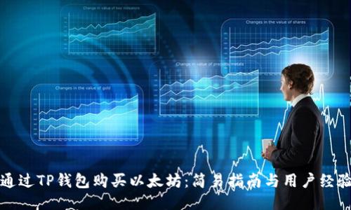 如何通过TP钱包购买以太坊：简易指南与用户经验分享