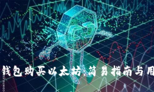如何通过TP钱包购买以太坊：简易指南与用户经验分享