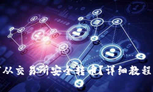 TP钱包如何从交易所安全转币?详细教程与注意事项