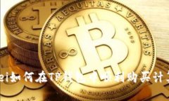 bianwei如何在TP钱包中顺利购买计算资源？