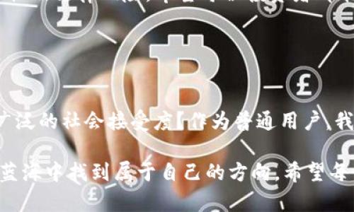 提示：在此，我们需要明确地说明，任何金融交易及相关操作都应基于当前法律法规和金融平台的最新政策。以下内容仅供参考，具体信息应以官方渠道为准。

在讨论TP钱包是否能直接提取人民币之前，让我们先对TP钱包做一个简单的介绍。

什么是TP钱包？
TP钱包是一款新兴的数字货币钱包，它不仅支持主流的虚拟货币，还提供了快捷、便捷的交易功能。用户可以通过TP钱包进行虚拟货币的存储、交易以及兑换等功能。随着区块链技术的不断发展，越来越多的人开始关注并使用这类数字资产管理工具。

TP钱包的主要功能
TP钱包的功能多种多样，除了基本的钱包存储功能外，它还支持去中心化交易和合约操作等。用户能够在钱包内查看实时的货币价格，监控资产的浮动，从而做出相应的投资决策。此外，TP钱包还具备安全性高、界面友好等特点，给用户提供了良好的使用体验。

提取人民币的可能性
针对“TP钱包能否直接提人民币”的问题，答案并不是简单的“能”或“不能”。实际上，TP钱包可以通过一些间接的方法来实现人民币的提取。这通常涉及到进行虚拟货币交易或兑换后，将出售的虚拟货币通过交易所提取为人民币。这意味着用户需要将其虚拟货币转化为合法货币后，才能进行提取操作。

如何操作以提取人民币？
想要将TP钱包中的资产转换为人民币，通常的流程是这样的：
ol
    li将钱包中的虚拟货币转移到一个支持法币交易的交易所。例如，用户可以选择一些知名的交易平台，如币安（Binance）、火币（Huobi）等。这些平台允许用户将虚拟货币兑换为法定货币。/li
    li在交易所进行虚拟货币的出售。在交易所中，用户将所持有的虚拟货币出售，以换取相应数量的人民币。/li
    li在交易所将人民币提取至自己的银行账户。这一步骤需要用户在交易所完成实名认证，并绑定自己的银行账户。/li
/ol

常见问题与重视事项
在进行上述操作的时候，用户常会遇到以下几点问题：
ul
    li账户安全：在选择交易所时，务必保证平台的安全性，避免被诈骗或丢失资产。/li
    li手续费：提取人民币往往需要支付一定的手续费，因此在选择交易所时，最好了解清楚相关费用信息。/li
    li政策风险：数字货币的法律地位在各国是不同的，用户在进行交易时应了解当地的法律法规，确保所有操作均在合法范围内进行。/li
/ul

个人经验分享
作为一名数字货币投资者，我在使用TP钱包的时候，曾经也遇到过提取人民币的烦恼。刚开始，我对于将虚拟货币转化为法定货币感到非常困惑。在进行了一系列的查询和实践之后，我终于找到了合适的方法。

让我分享一下我的经验：在选择交易平台时，除了看交易费用外，还要关注其用户评价和安全性。我选用的交易所在社区中的评价很高，并且有完善的安全保障措施，这让我倍感安心。同时，我还利用了一些交易技巧，例如，在交易高峰期尽量避免交易，因为那时候的价格波动较大，容易造成损失。

结论
综上所述，TP钱包不能直接提取人民币，但用户可以通过间接的方式实现虚拟货币的变现。在进行交易时，务必注意平台的选择、安全性及法律风险。希望每位投资者都能谨慎处理自己的数字资产，获得满意的收益。

TP钱包, 提取人民币, 虚拟货币, 数字资产, 交易所/guanjianci 

进一步的探索与反思
在不断探索TP钱包和数字货币的过程中，我们不妨反思一下：未来数字货币的普及是否会影响传统金融的运作方式？是否会引起更广泛的社会接受度？作为普通用户，我们应该如何提升自身对数字资产的理解能力，以便更好地驾驭这类新兴工具？这些问题都值得我们深入思考。

数字货币的世界充满了机遇与挑战，像TP钱包这样的工具无疑为我们提供了更多的选择。只要我们保持警惕，善加利用，就能在这片蓝海中找到属于自己的方向。希望每位读者在探索数字货币的旅程中，能够开拓新的视野，实现自我价值。